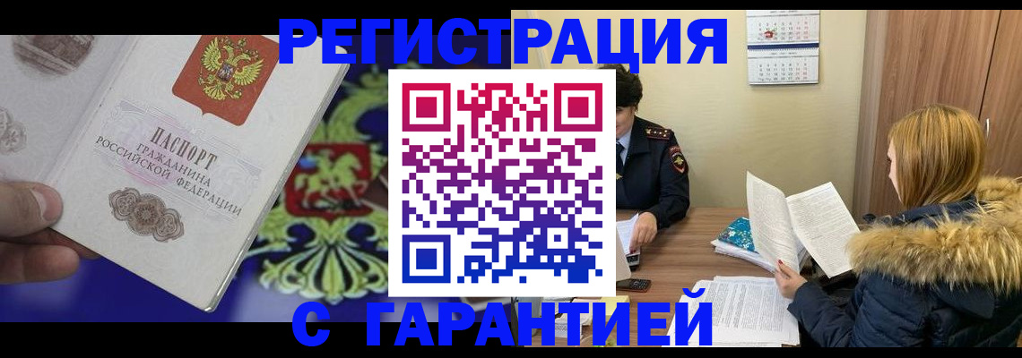 временная регистрация для всех в Барыше